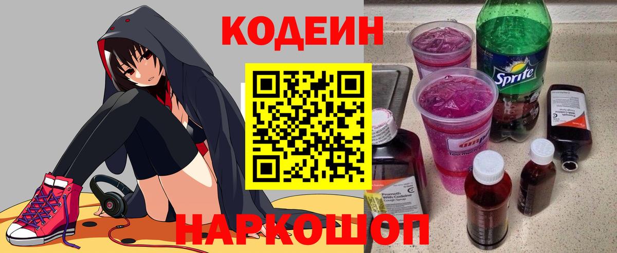 Куйбышев  Codein Purple Drank  Codein напиток Lean (лин)  Вход с VPN 